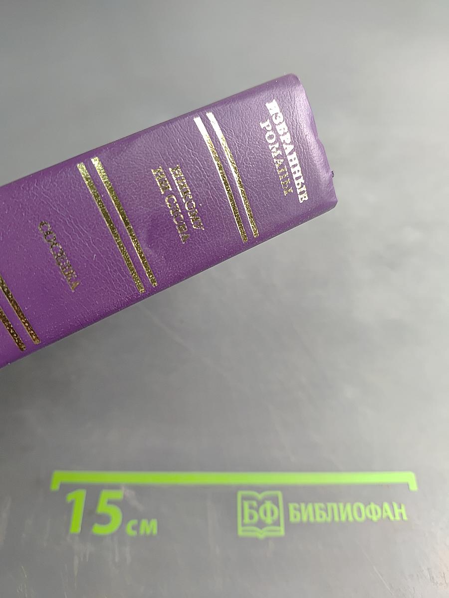 Избранные романы