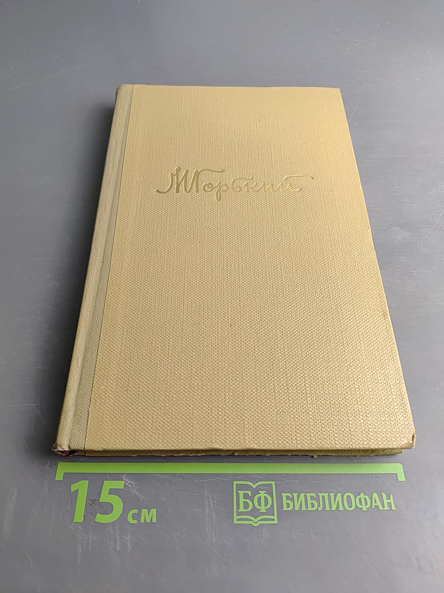 Собрание сочинений. Том 14. Жизнь Клима Самгина. Часть третья