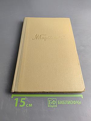 Собрание сочинений. Том 14. Жизнь Клима Самгина. Часть третья