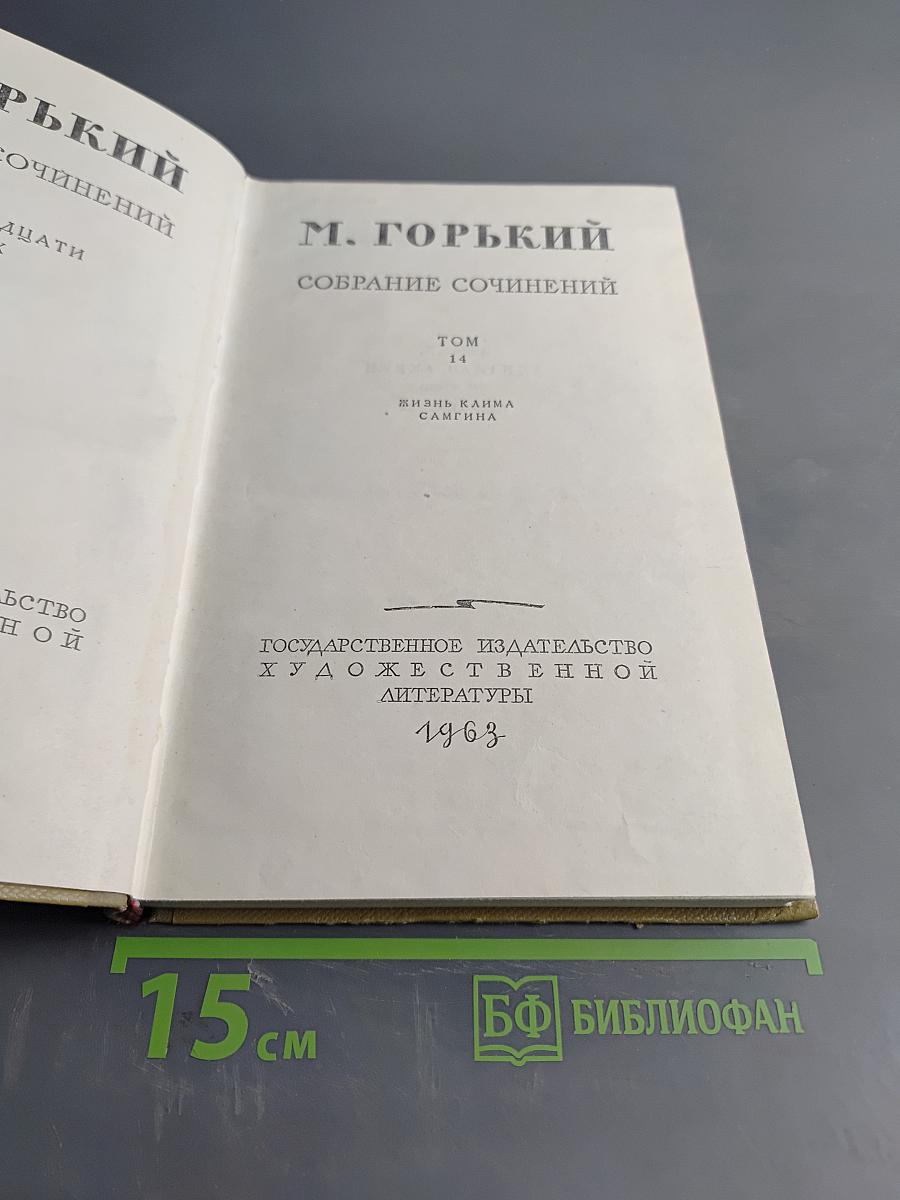 Собрание сочинений. Том 14. Жизнь Клима Самгина. Часть третья