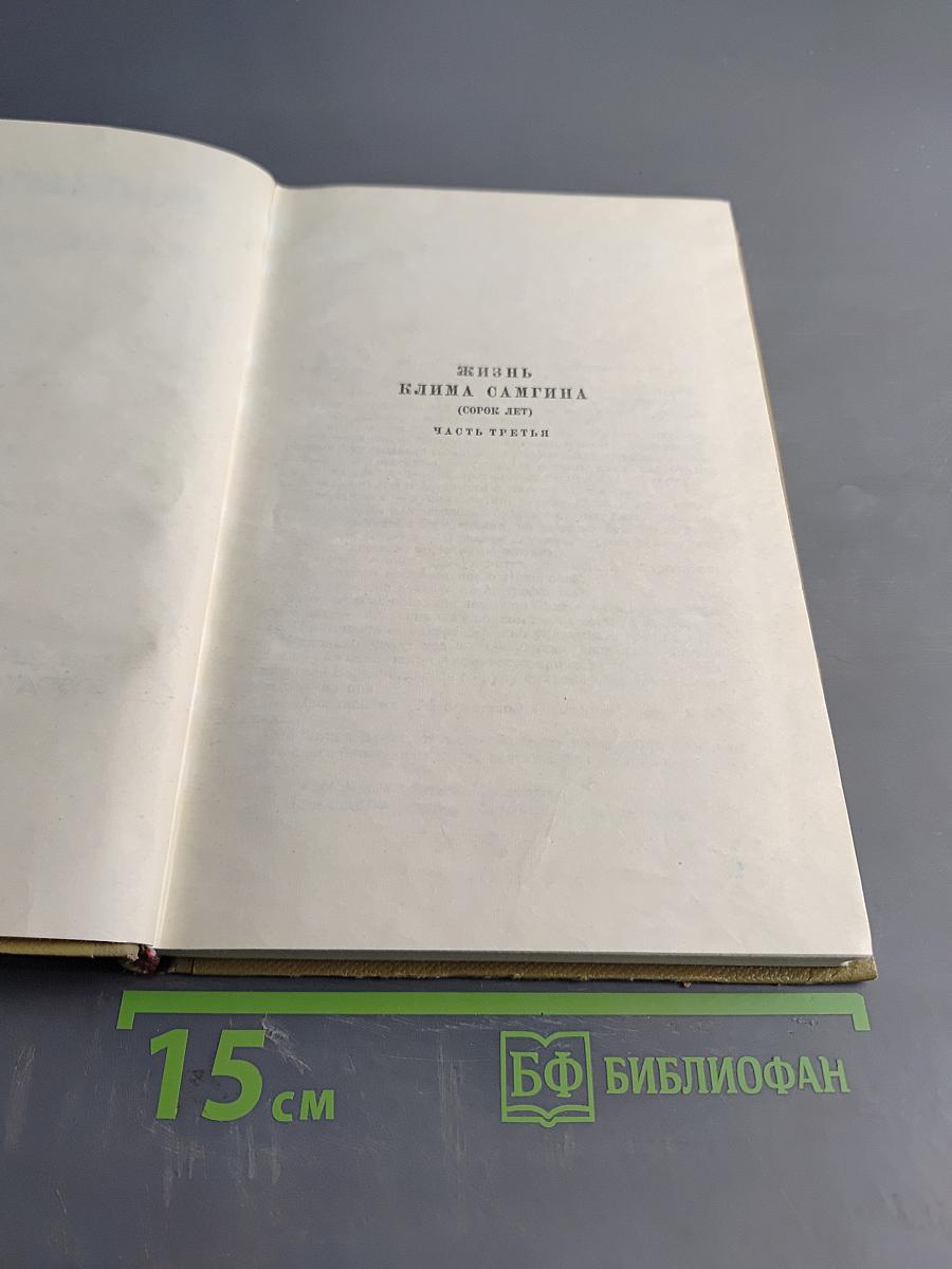 Собрание сочинений. Том 14. Жизнь Клима Самгина. Часть третья
