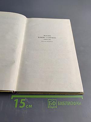 Собрание сочинений. Том 14. Жизнь Клима Самгина. Часть третья