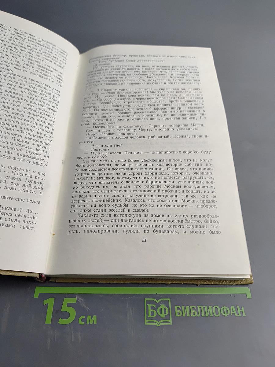 Собрание сочинений. Том 14. Жизнь Клима Самгина. Часть третья