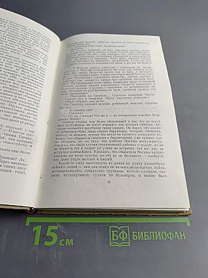 Собрание сочинений. Том 14. Жизнь Клима Самгина. Часть третья