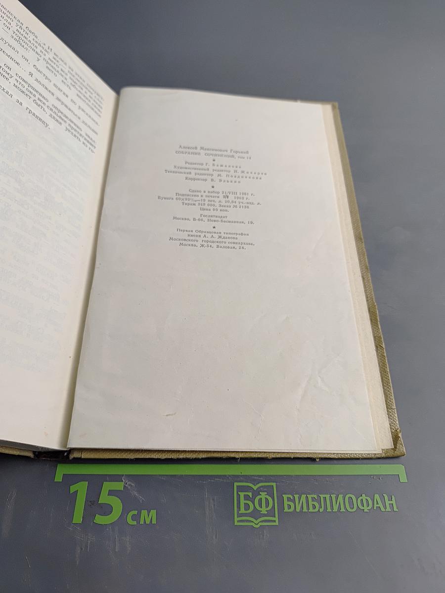 Собрание сочинений. Том 14. Жизнь Клима Самгина. Часть третья