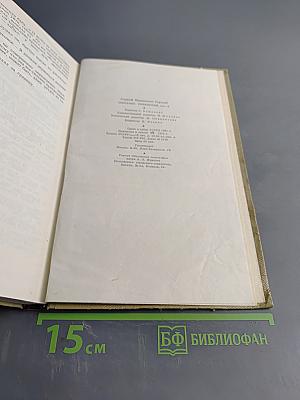 Собрание сочинений. Том 14. Жизнь Клима Самгина. Часть третья