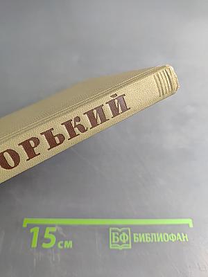 Собрание сочинений. Том 14. Жизнь Клима Самгина. Часть третья