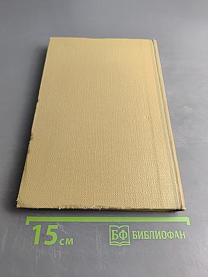 Собрание сочинений. Том 14. Жизнь Клима Самгина. Часть третья