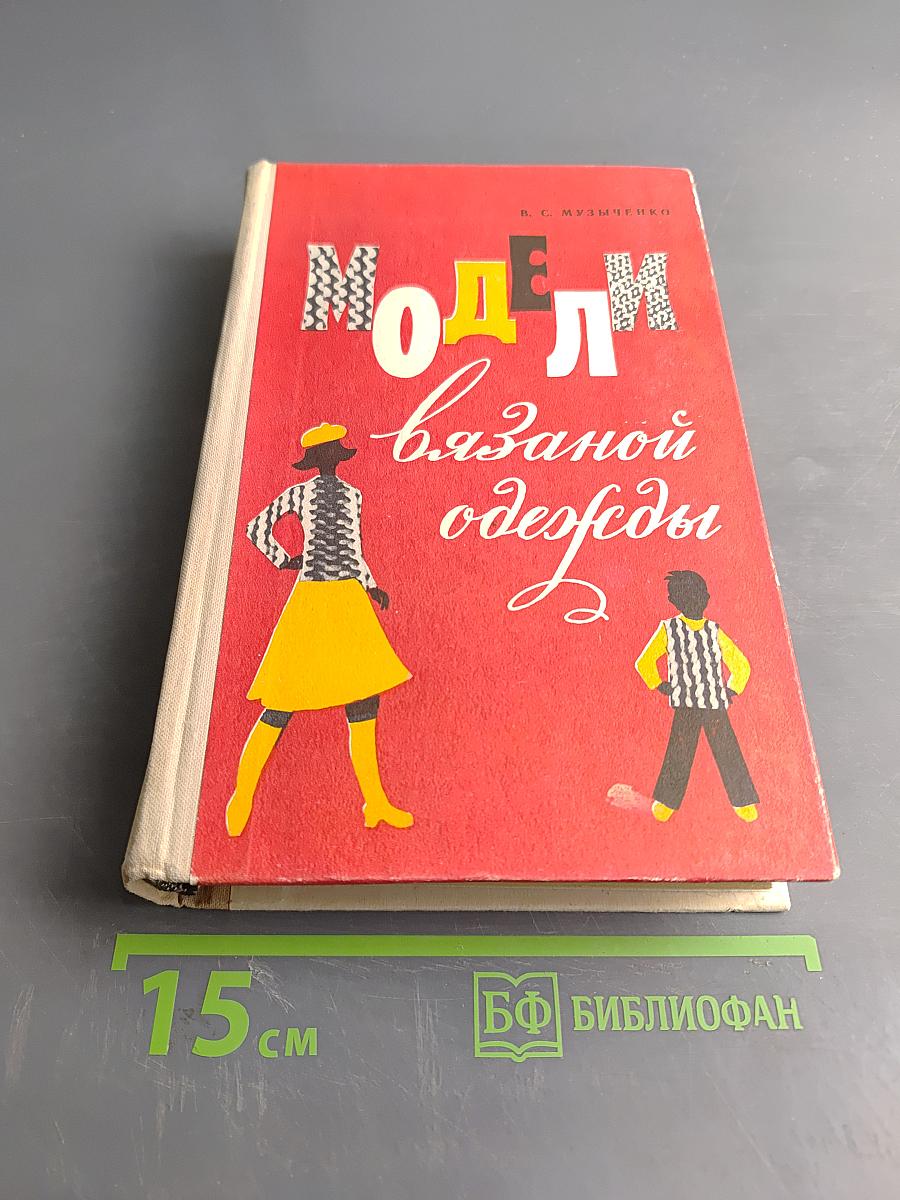 Модели вязаной одежды