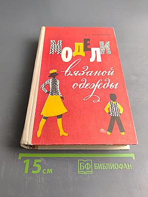 Модели вязаной одежды