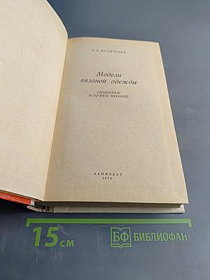 Модели вязаной одежды