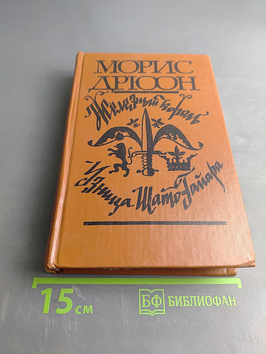 Железный король. Узница Шато-Тайафа