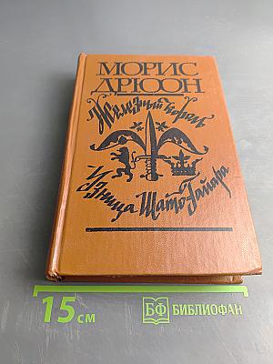 Железный король. Узница Шато-Тайафа