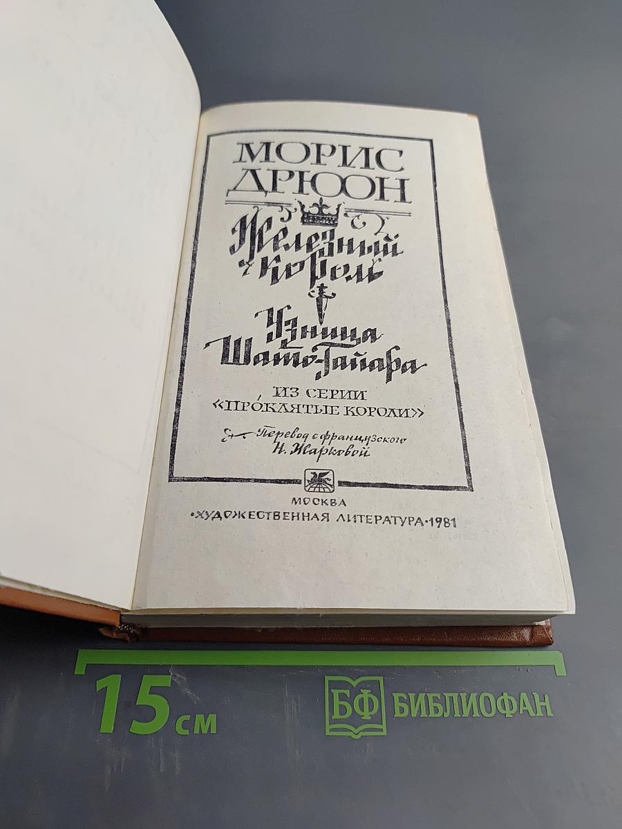 Железный король. Узница Шато-Тайафа