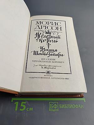Железный король. Узница Шато-Тайафа