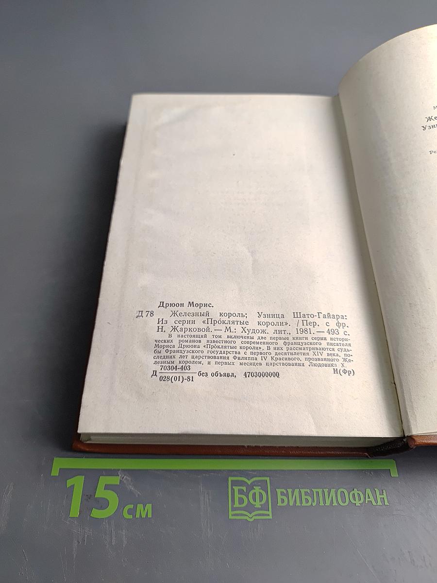 Железный король. Узница Шато-Тайафа