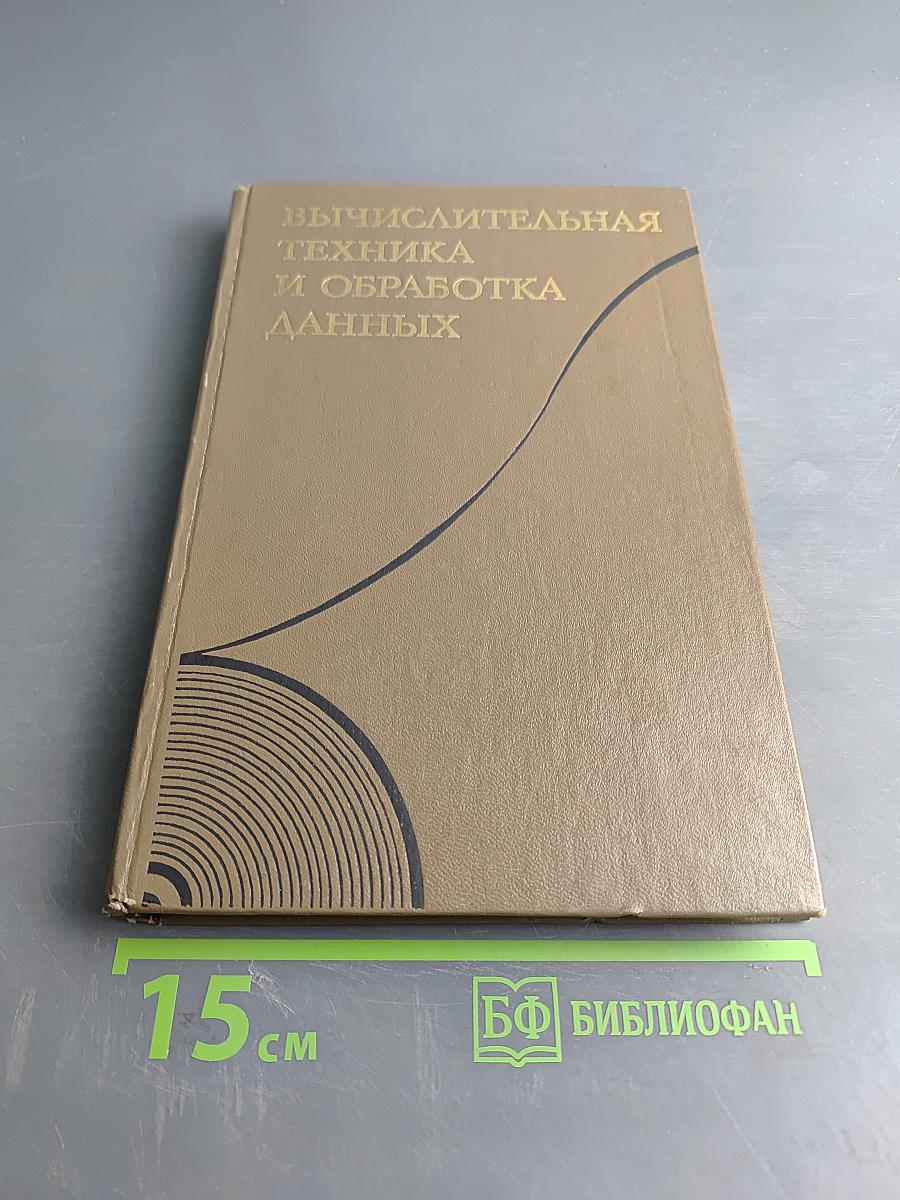 Вычислительная техника и обработка данных. Терминологический толковый словарь фирмы IBM