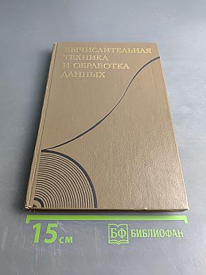 Вычислительная техника и обработка данных. Терминологический толковый словарь фирмы IBM