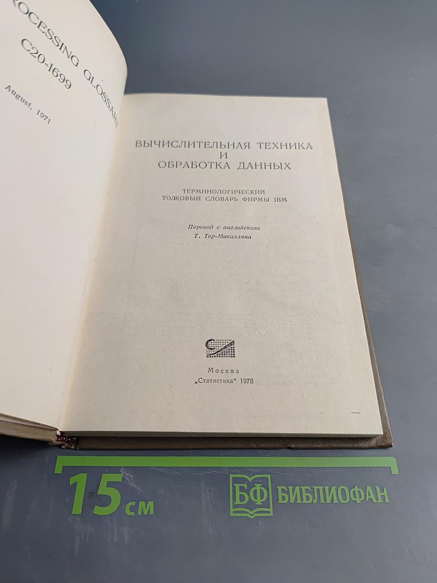 Вычислительная техника и обработка данных. Терминологический толковый словарь фирмы IBM