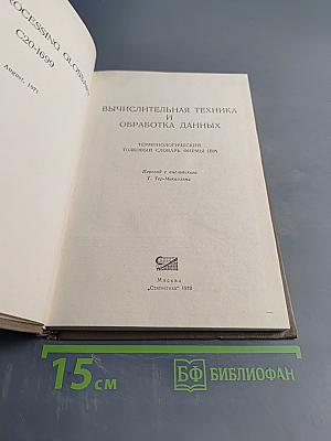 Вычислительная техника и обработка данных. Терминологический толковый словарь фирмы IBM