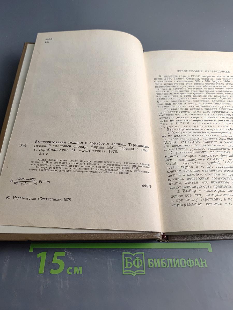 Вычислительная техника и обработка данных. Терминологический толковый словарь фирмы IBM