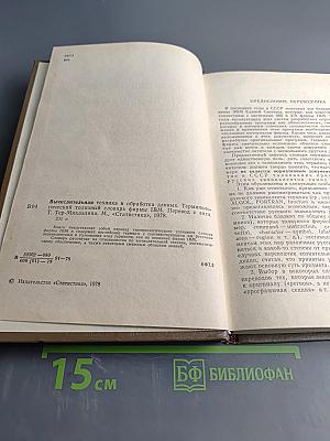 Вычислительная техника и обработка данных. Терминологический толковый словарь фирмы IBM