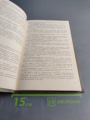 Вычислительная техника и обработка данных. Терминологический толковый словарь фирмы IBM