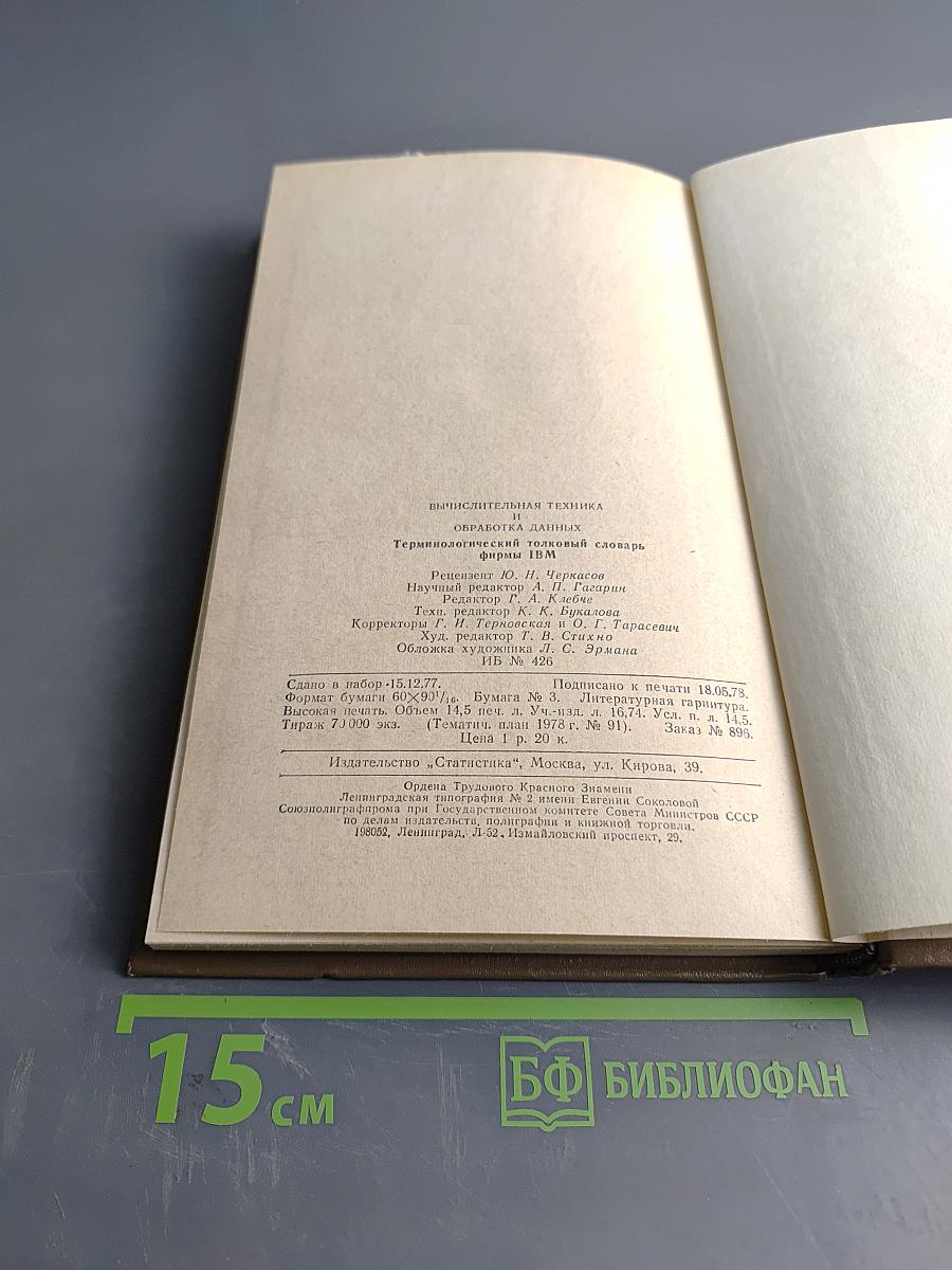 Вычислительная техника и обработка данных. Терминологический толковый словарь фирмы IBM