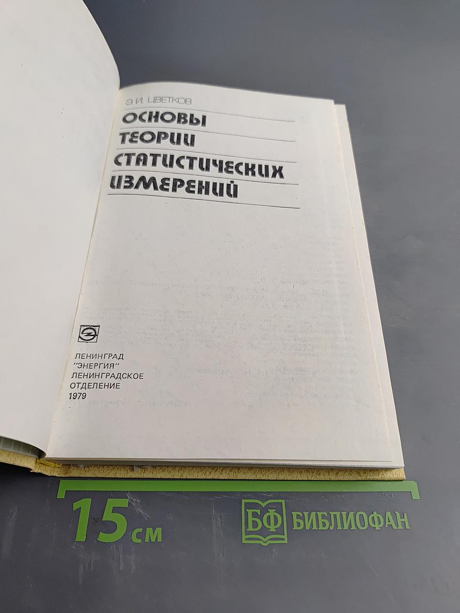 Основы теории статистических измерений