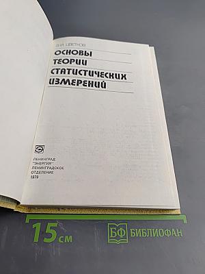 Основы теории статистических измерений