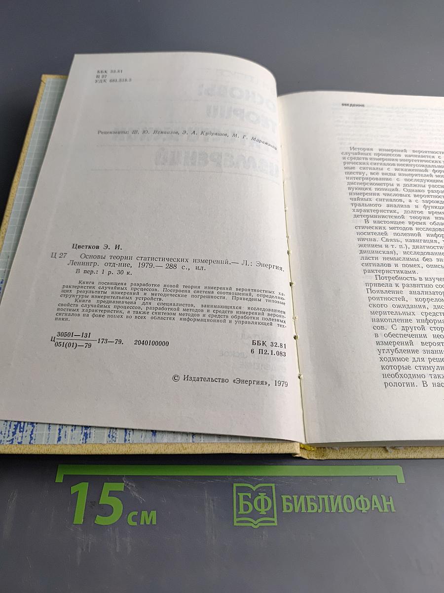 Основы теории статистических измерений