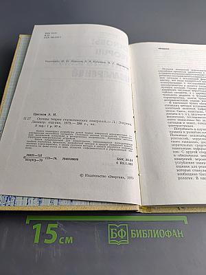 Основы теории статистических измерений