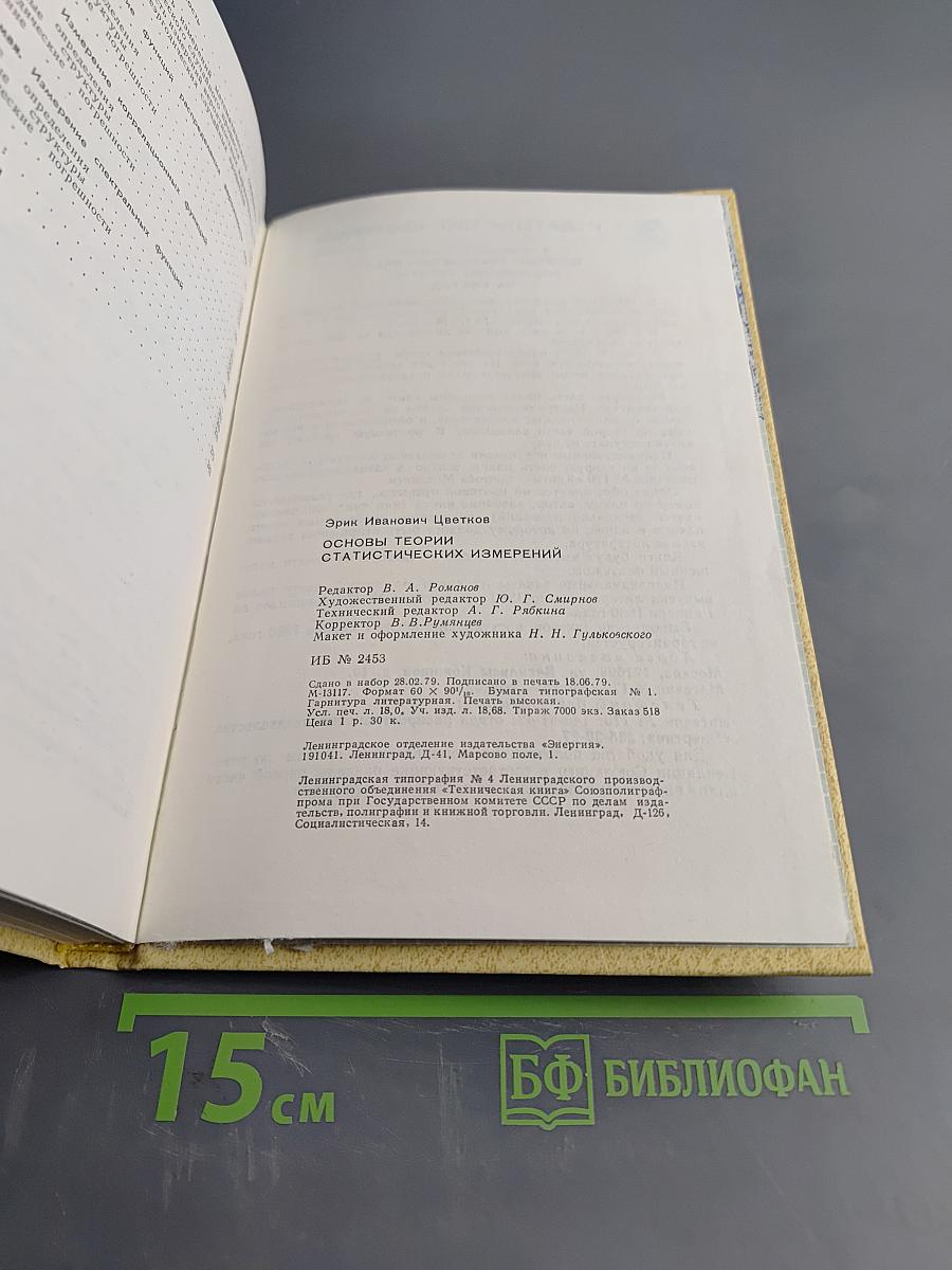 Основы теории статистических измерений