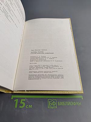 Основы теории статистических измерений
