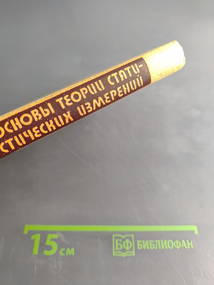 Основы теории статистических измерений