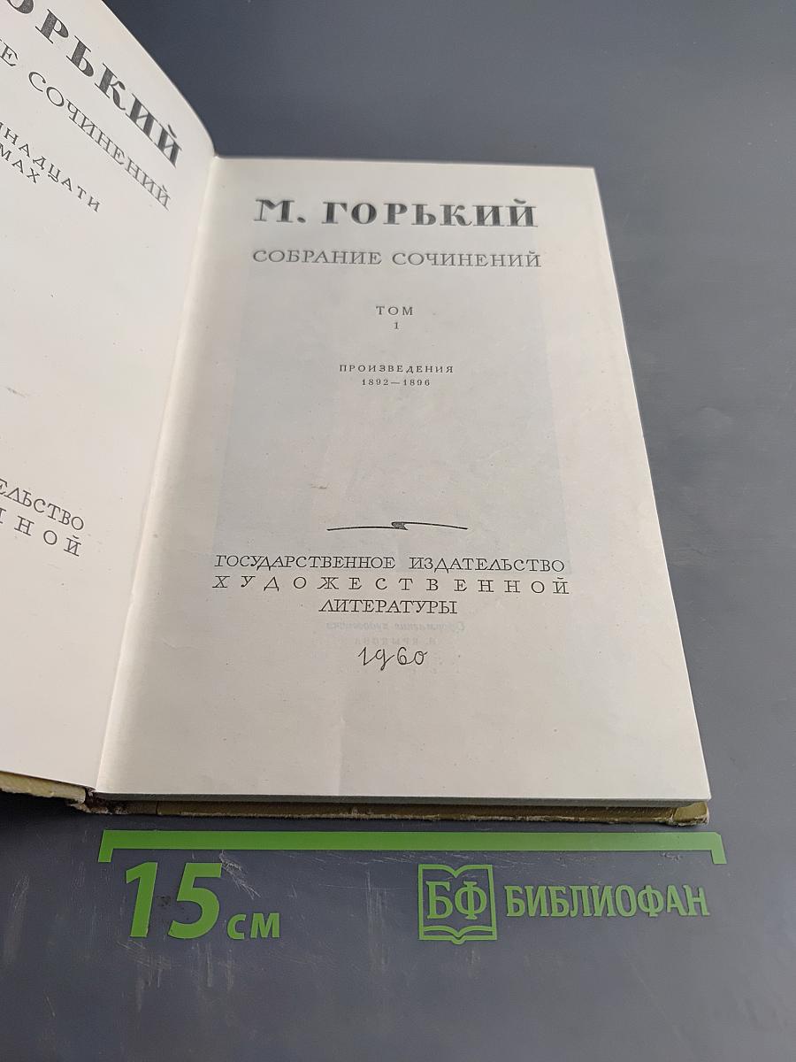 Собрание сочинений. Том 1