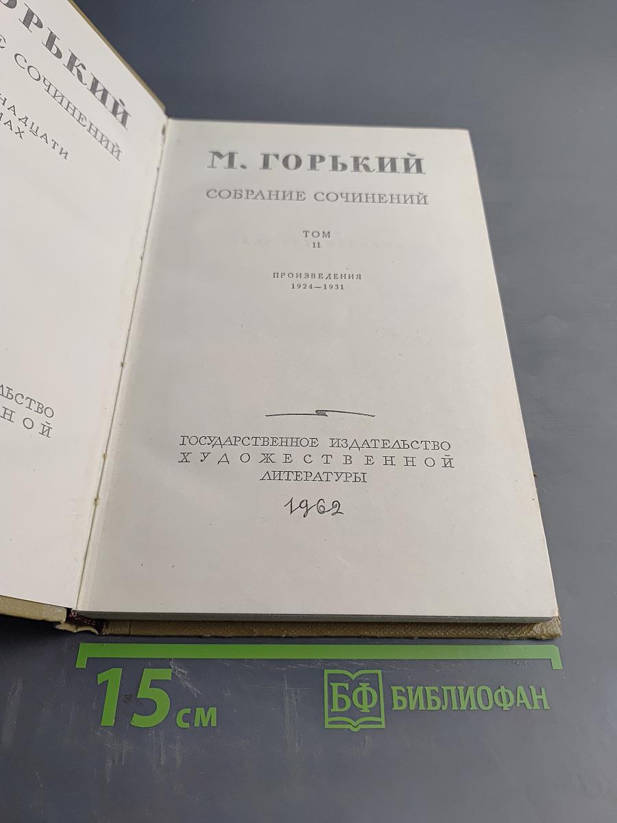 Собрание сочинений. Том II. Произведения 1924-1931