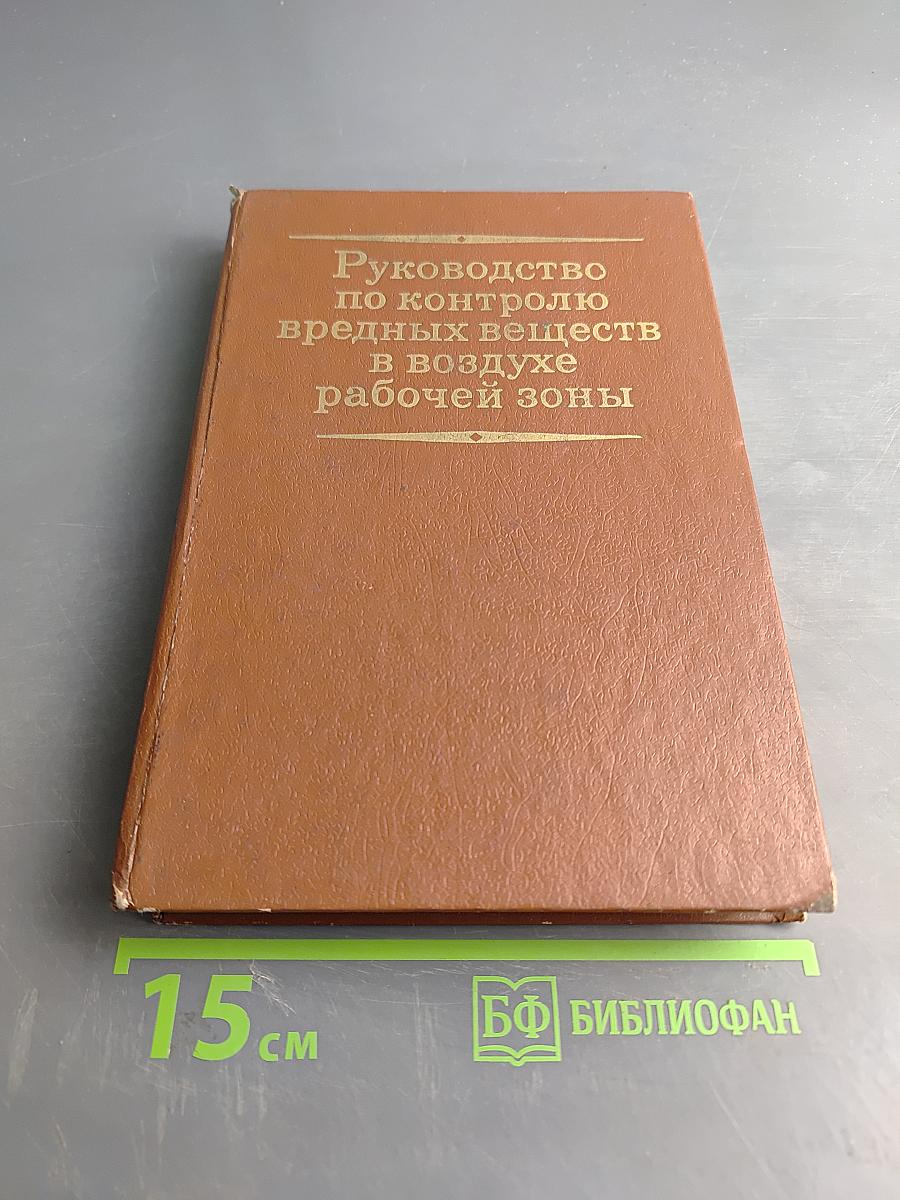 Руководство по контролю вредных веществ в воздухе рабочей зоны
