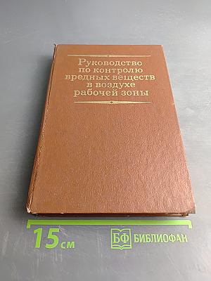 Руководство по контролю вредных веществ в воздухе рабочей зоны