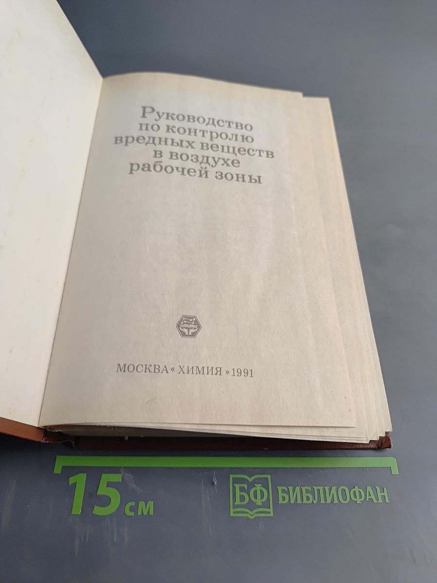 Руководство по контролю вредных веществ в воздухе рабочей зоны