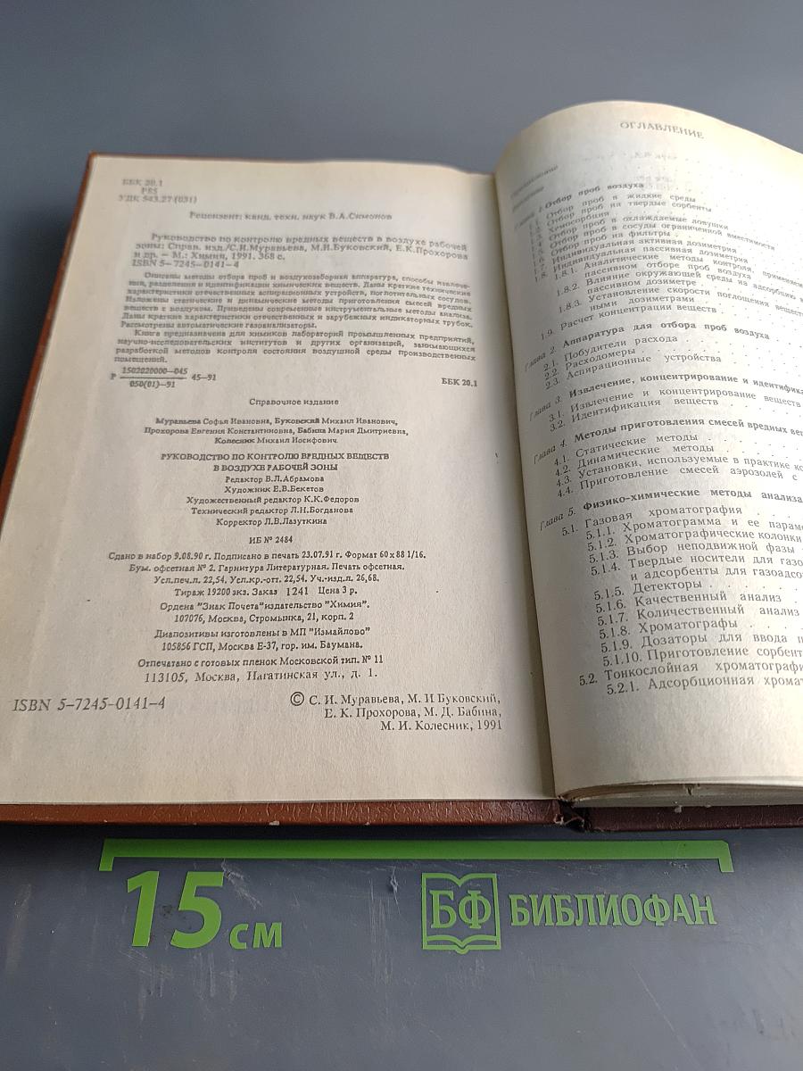 Руководство по контролю вредных веществ в воздухе рабочей зоны