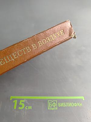 Руководство по контролю вредных веществ в воздухе рабочей зоны