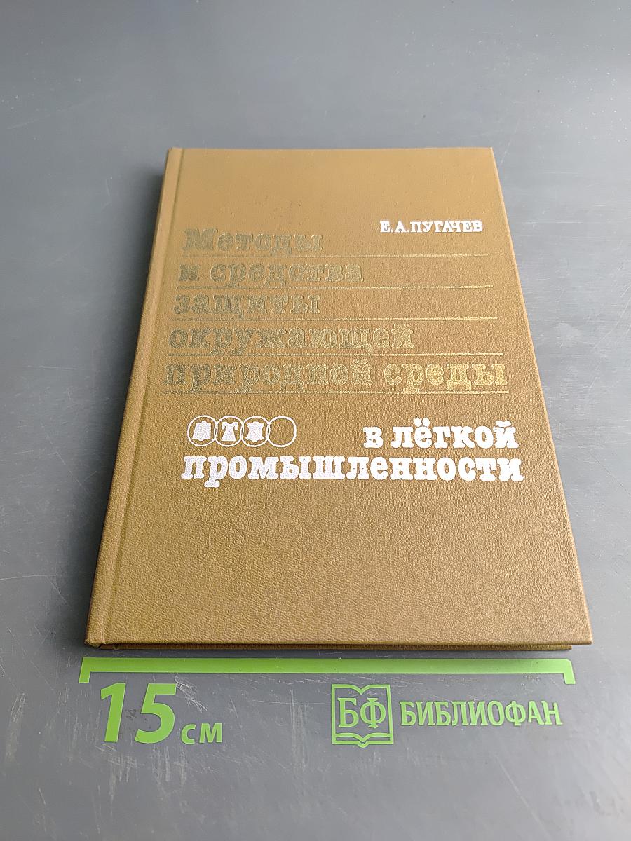 Методы и средства защиты окружающей среды в лёгкой промышленности