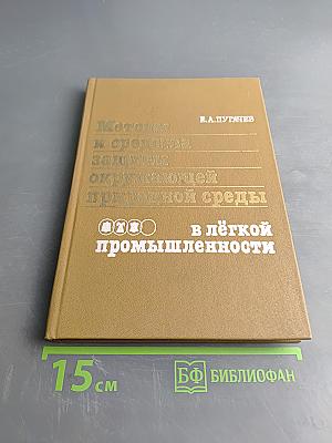 Методы и средства защиты окружающей среды в лёгкой промышленности