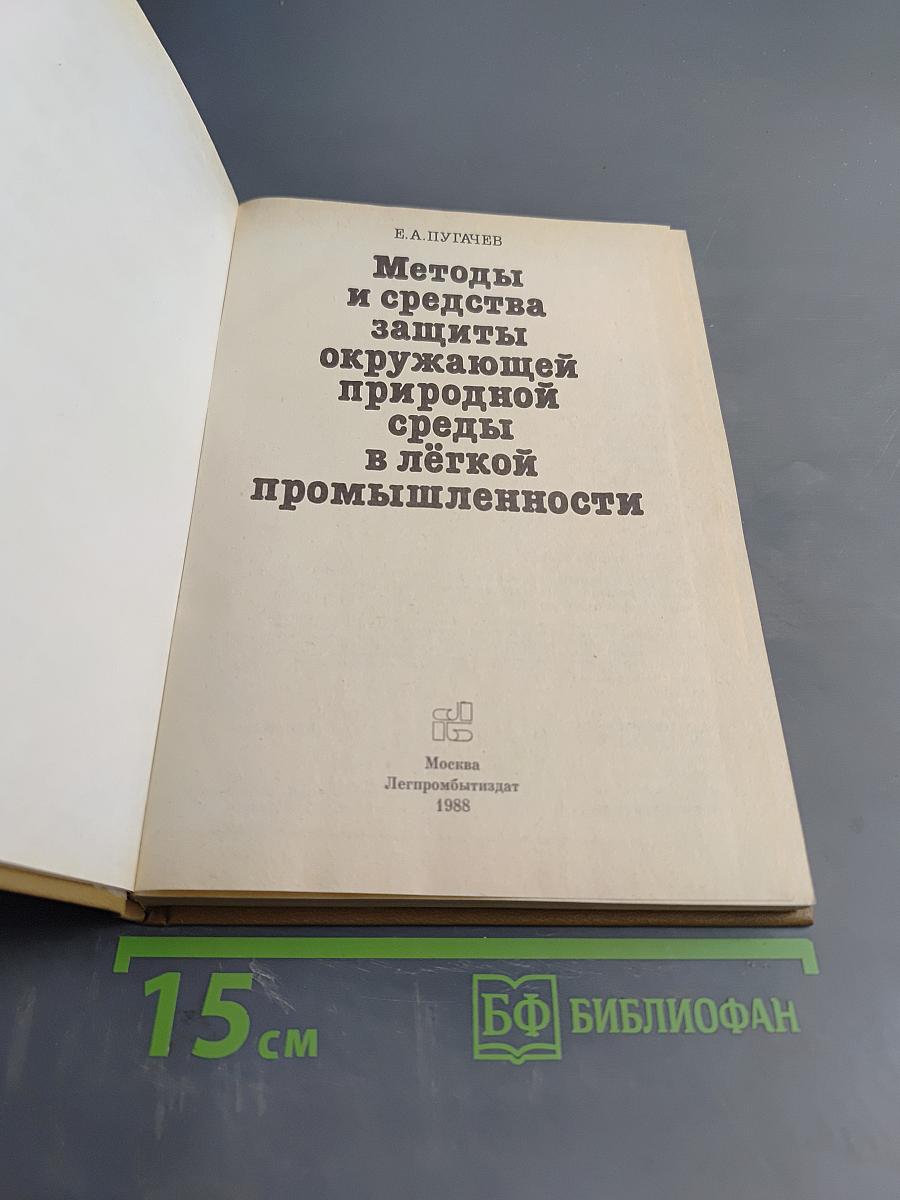 Методы и средства защиты окружающей среды в лёгкой промышленности