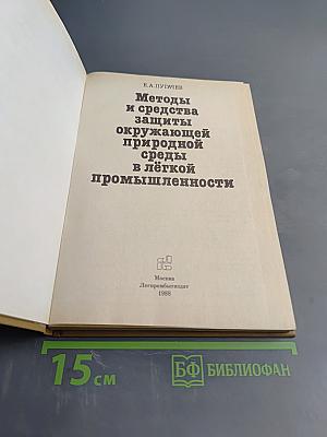 Методы и средства защиты окружающей среды в лёгкой промышленности