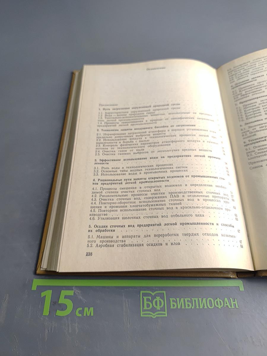 Методы и средства защиты окружающей среды в лёгкой промышленности