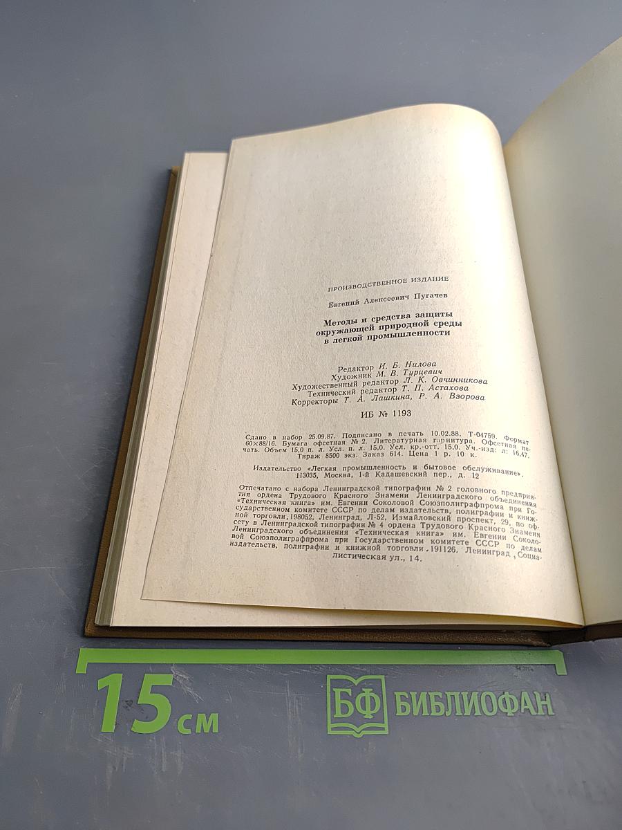 Методы и средства защиты окружающей среды в лёгкой промышленности