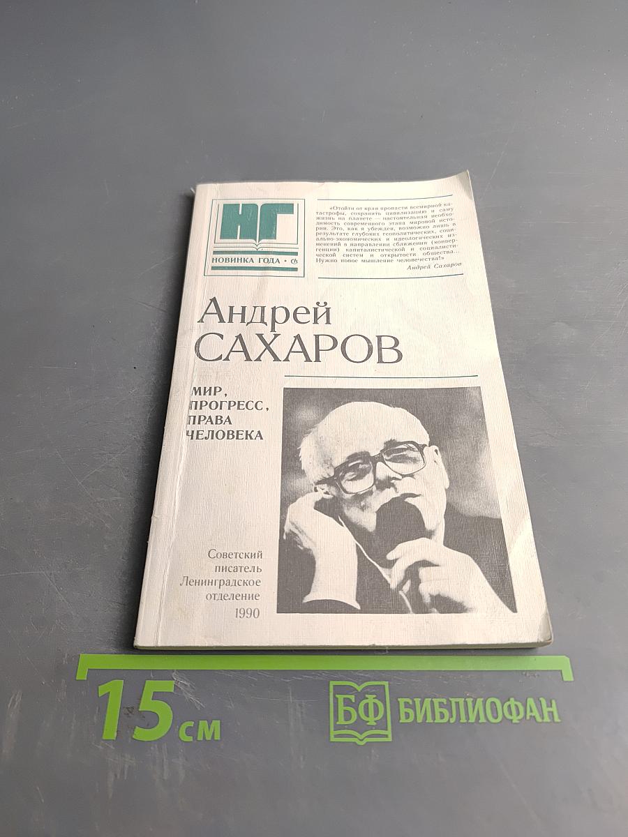 Мир, прогресс, права человека. Статьи и выступления