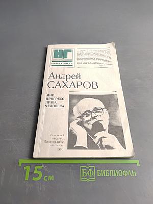 Мир, прогресс, права человека. Статьи и выступления